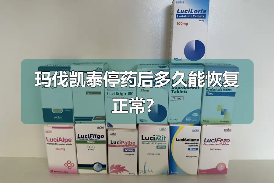 玛伐凯泰停药后多久能恢复正常？
