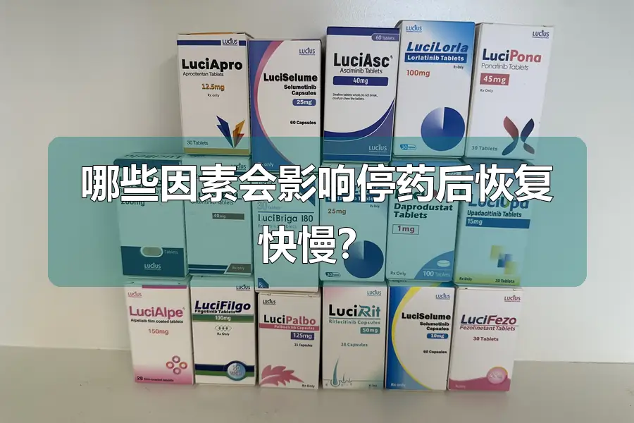 哪些因素会影响停药后恢复快慢？