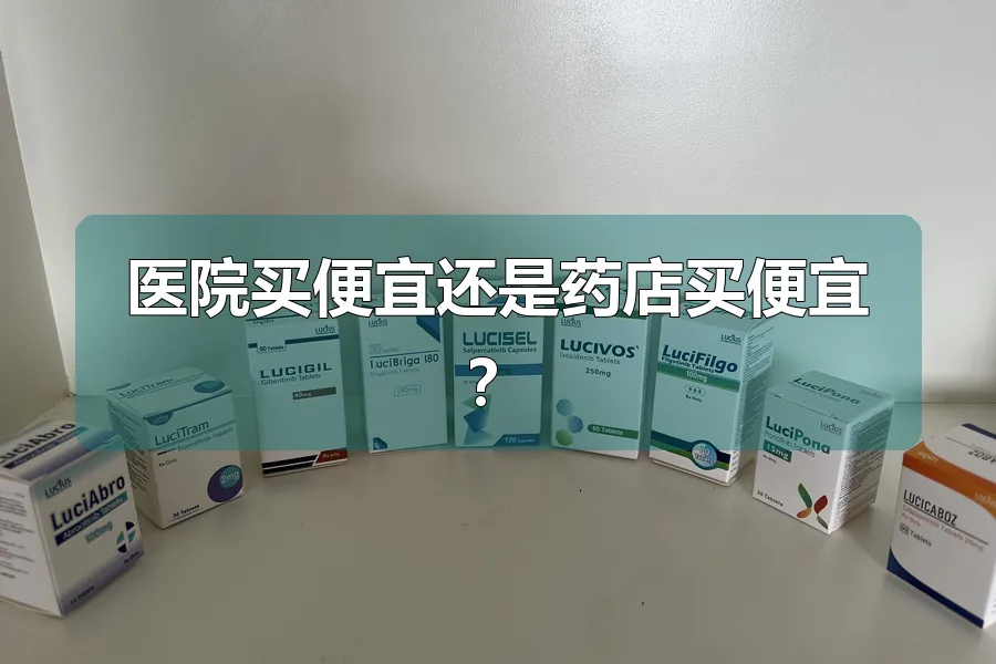 医院买便宜还是药店买便宜？