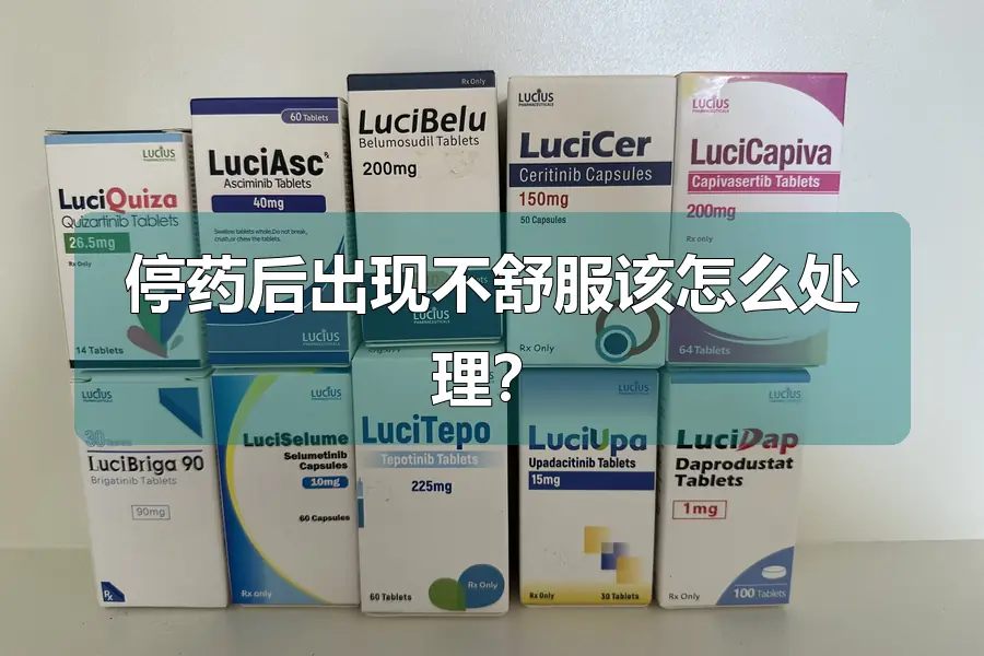停药后出现不舒服该怎么处理？