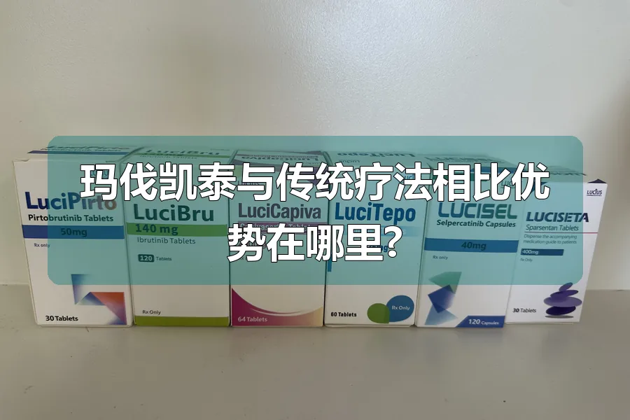 玛伐凯泰与传统疗法相比优势在哪里?