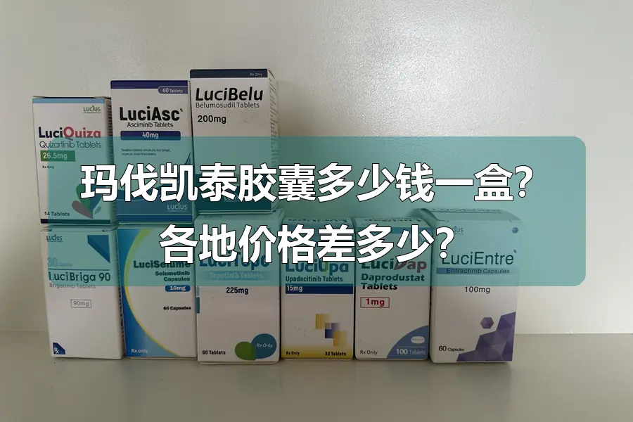 玛伐凯泰胶囊多少钱一盒？各地价格差多少？