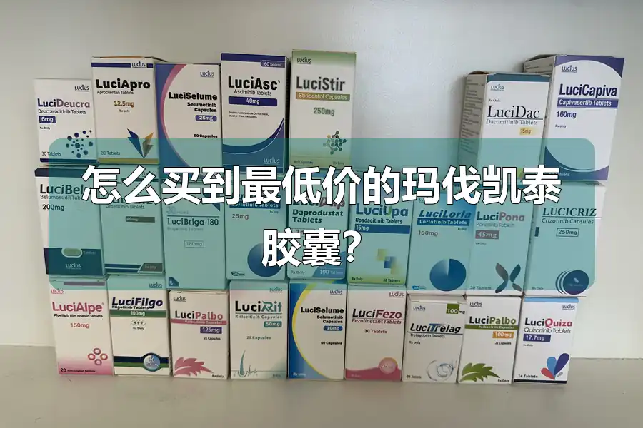 怎么买到最低价的玛伐凯泰胶囊？
